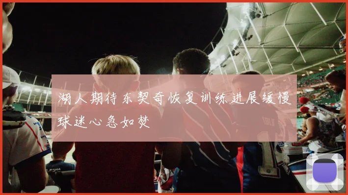 湖人期待东契奇恢复训练进展缓慢球迷心急如焚