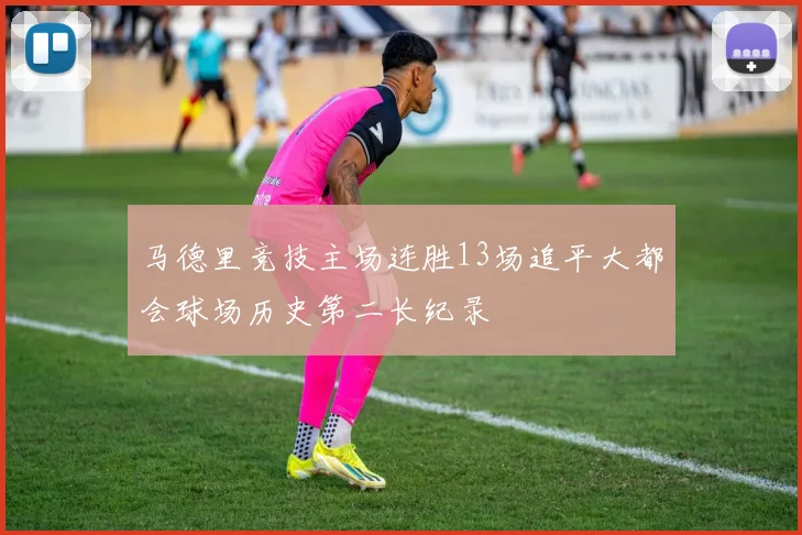 马德里竞技主场连胜13场追平大都会球场历史第二长纪录