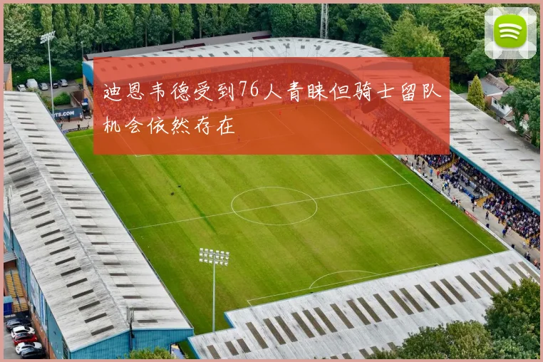 迪恩韦德受到76人青睐但骑士留队机会依然存在