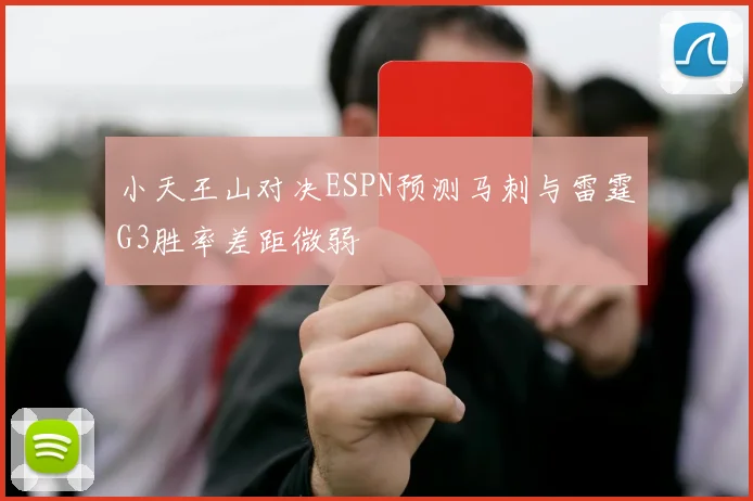 小天王山对决ESPN预测马刺与雷霆G3胜率差距微弱