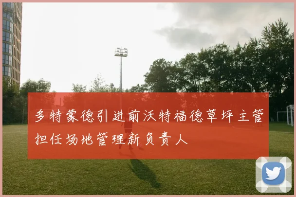 多特蒙德引进前沃特福德草坪主管担任场地管理新负责人