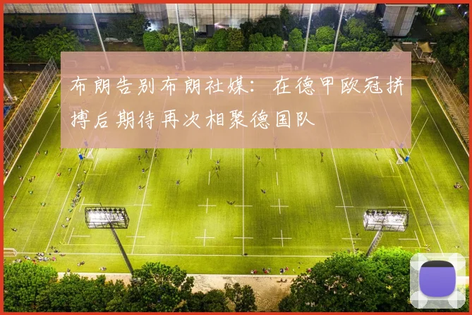 布朗告别布朗社媒：在德甲欧冠拼搏后期待再次相聚德国队
